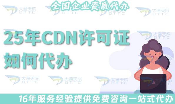 25年CDN許可證如何代辦?哪些業(yè)務(wù)需要辦理?