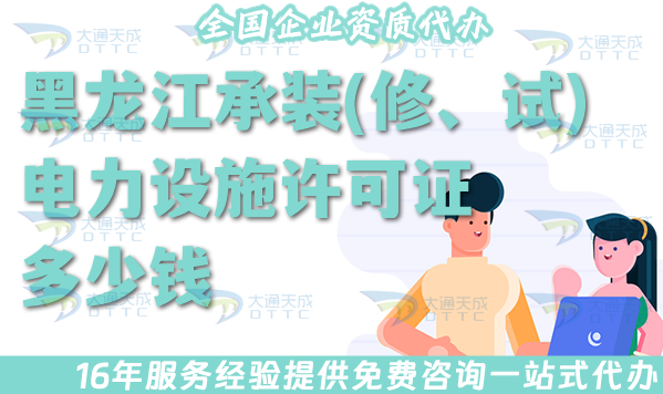 黑龍江承裝(修、試)電力設(shè)施許可證多少錢辦理?25年怎么申請(qǐng)?