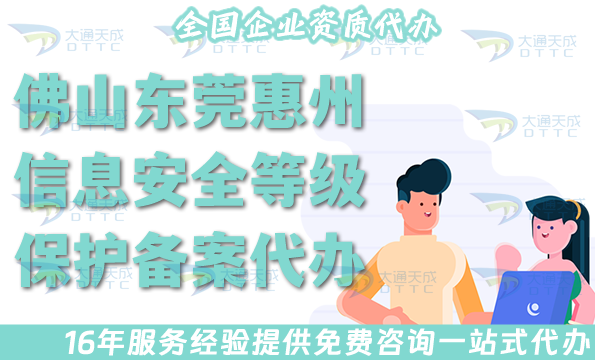 佛山東莞惠州信息安全等級保護備案代辦,企業(yè)為什么要辦理等保備案?