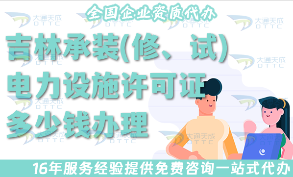 吉林承裝(修、試)電力設(shè)施許可證多少錢(qián)辦理?最新申請(qǐng)費(fèi)用及辦理詳解