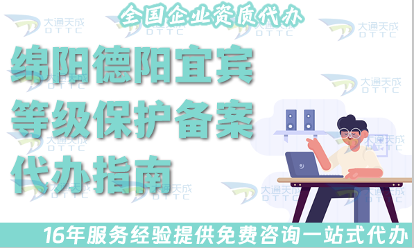 綿陽德陽宜賓等級保護(hù)備案代辦指南(最新申請條件資料及流程從0到1)