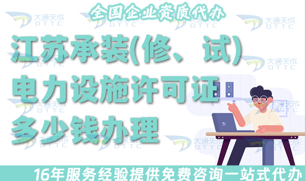 江蘇承裝(修、試)電力設(shè)施許可證多少錢辦理?25年電力資質(zhì)許可證費(fèi)用匯總