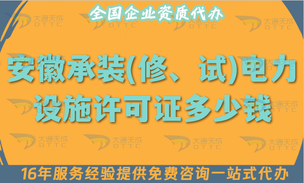 安徽承裝(修、試)電力設(shè)施許可證多少錢辦理?25年申請費用及辦理指南