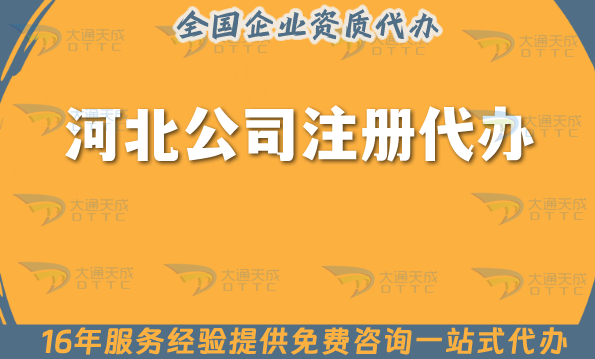 河北公司注冊代辦流程,申請條件與材料+代理記賬找大通天成!