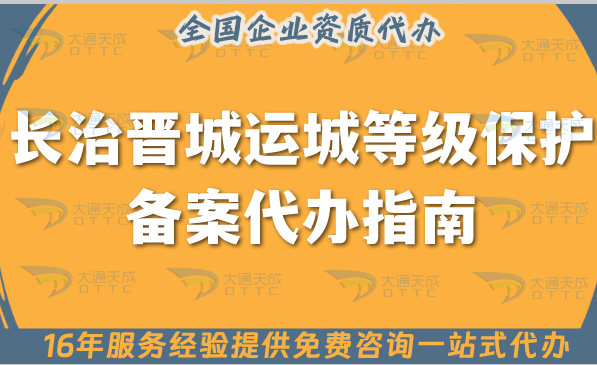 25年長治晉城運城等級保護備案代辦指南(申請條件資料及流程資料)