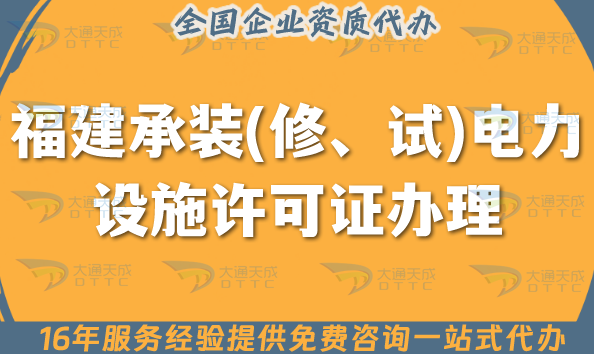 25年福建承裝(修、試)電力設(shè)施許可證多少錢辦理?電力資質(zhì)許可證費用
