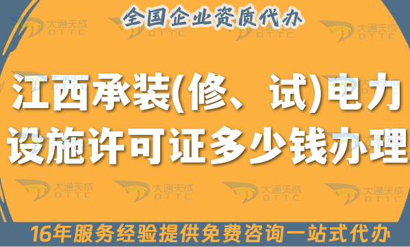 江西承裝(修、試)電力設(shè)施許可證多少錢辦理?25年申請條件材料流程費(fèi)用