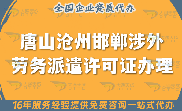 唐山滄州邯鄲涉外勞務(wù)派遣許可證怎么辦理(國(guó)際境外對(duì)外勞務(wù)派遣許可證)