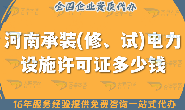 河南承裝(修、試)電力設(shè)施許可證多少錢辦理?申請費(fèi)用及辦理一文講清楚