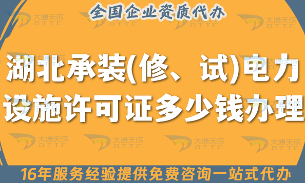 湖北承裝(修、試)電力設(shè)施許可證多少錢辦理?申請條件材料流程費用分享