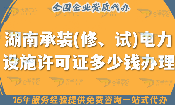 湖南承裝(修、試)電力設施許可證多少錢辦理?25年申請費用及辦理知識
