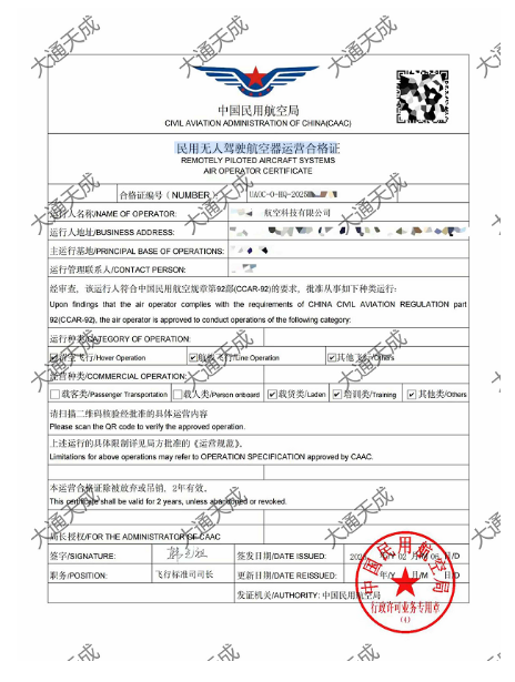 無人機(jī)運(yùn)營(yíng)合格證證書案例