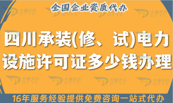 四川承裝(修、試)電力設(shè)施許可證多少錢辦理?25年申請(qǐng)費(fèi)用及申請(qǐng)要求指南