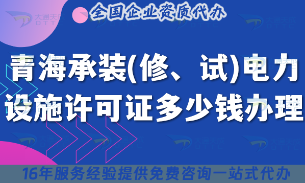 青海承裝(修、試)電力設(shè)施許可證多少錢辦理(申請(qǐng)費(fèi)用明細(xì))