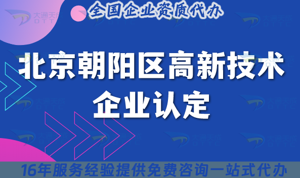 北京朝陽(yáng)區(qū)高新技術(shù)企業(yè)認(rèn)定政策及辦理要求