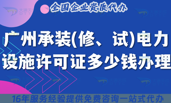 廣州承裝(修、試)電力設(shè)施許可證多少錢辦理(25年費(fèi)用明細(xì)+政策及辦理指南)