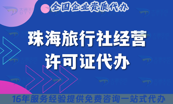 【熱門】珠海旅行社經(jīng)營許可證代辦,線上線下公司注冊+資質(zhì)代辦
