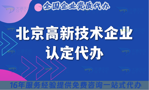 北京高新技術(shù)企業(yè)認(rèn)定代辦(2025年)
