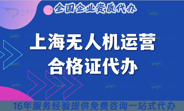 上海無(wú)人機(jī)運(yùn)營(yíng)合格證代辦,許可證申請(qǐng)條件材料及空域代辦