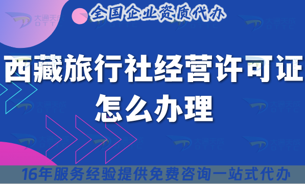 西藏旅行社經(jīng)營許可證怎么辦理,線上線下公司注冊+資質(zhì)【25年】申請指南