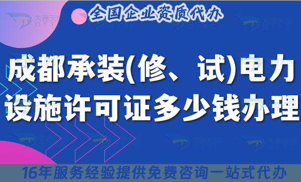 成都承裝(修、試)電力設(shè)施許可證多少錢(qián)辦理(最新申請(qǐng)費(fèi)用及辦理事宜)