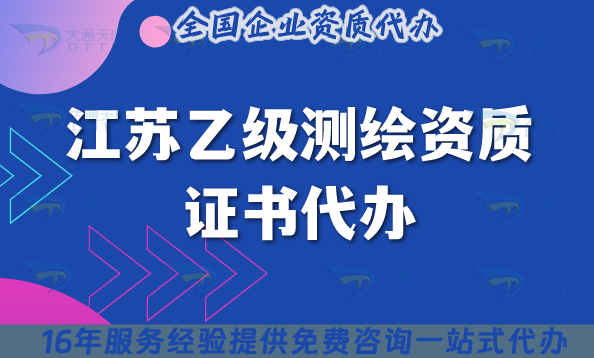 江蘇乙級測繪資質證書代辦(25年申請材料條件流程指引)