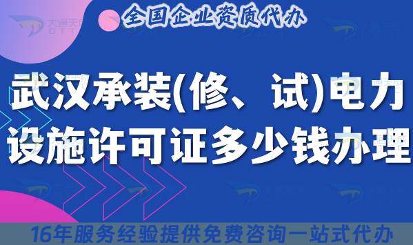 武漢承裝(修、試)電力設(shè)施許可證多少錢辦理(25年申請(qǐng)費(fèi)用及如何辦理介紹)