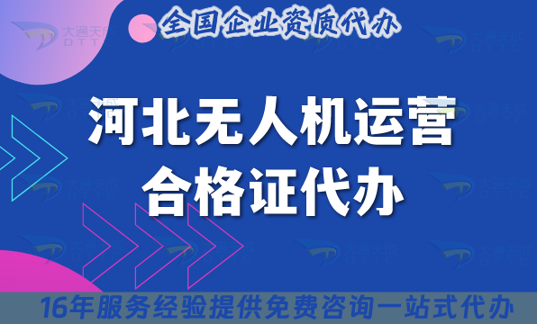 河北無(wú)人機(jī)運(yùn)營(yíng)合格證代辦(25年條件材料及空域申請(qǐng)指南)