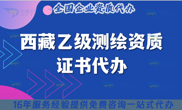 西藏乙級(jí)測(cè)繪資質(zhì)證書(shū)代辦(材料條件流程申請(qǐng)須知)