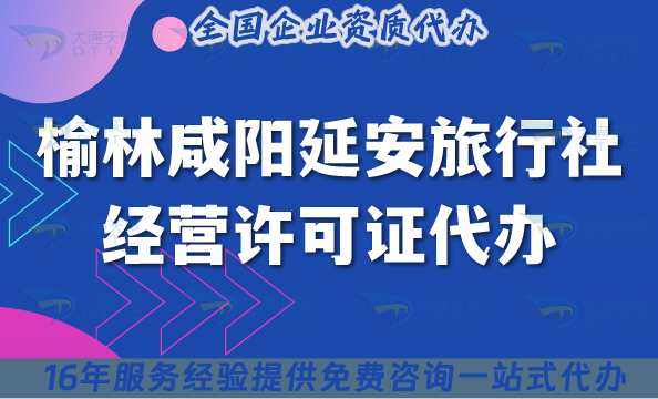 榆林咸陽延安旅行社經(jīng)營許可證代辦【25年】線上線下公司注冊+資質(zhì)快速辦理