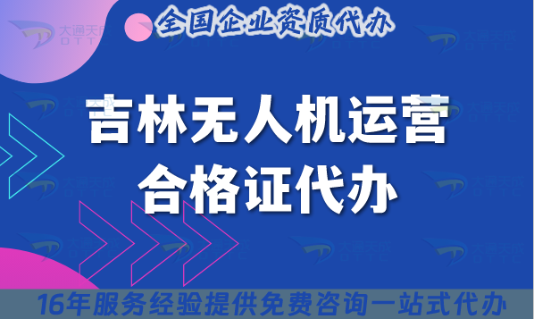 吉林無(wú)人機(jī)運(yùn)營(yíng)合格證代辦,25年材料條件及空域申請(qǐng)?jiān)敿?xì)介紹