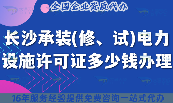 長(zhǎng)沙承裝(修、試)電力設(shè)施許可證多少錢辦理(25年申請(qǐng)費(fèi)用及辦理全網(wǎng)詳解)