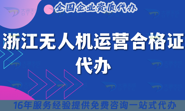 浙江無人機(jī)運(yùn)營合格證代辦(材料條件及空域申請完整版)