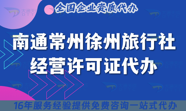 南通常州徐州旅行社經(jīng)營許可證代辦,線上線下公司注冊+資質申請指南