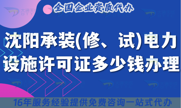 沈陽承裝(修、試)電力設(shè)施許可證多少錢辦理,申請費(fèi)用及辦理攻略