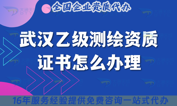 武漢乙級測繪資質(zhì)證書怎么辦理,最新材料條件流程分享