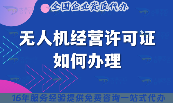 無(wú)人機(jī)經(jīng)營(yíng)許可證如何辦理?手把手教你如何申請(qǐng)