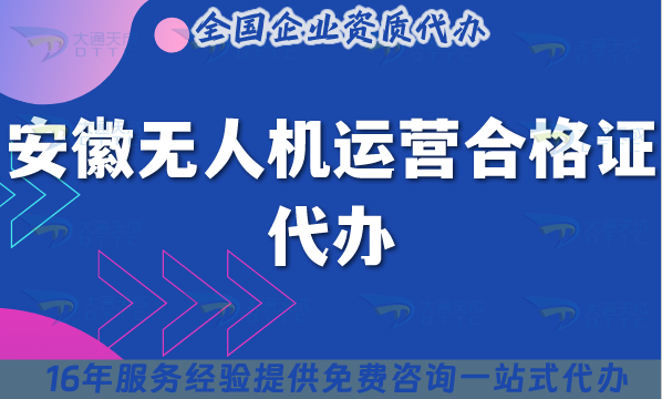 安徽無人機(jī)運(yùn)營(yíng)合格證代辦(材料條件及空域申請(qǐng)避雷指南)