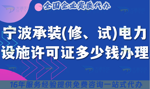 寧波承裝(修、試)電力設(shè)施許可證多少錢辦理?25年費(fèi)用明細(xì)避坑指南