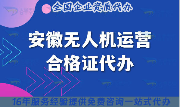 安徽無(wú)人機(jī)運(yùn)營(yíng)合格證代辦(新辦申請(qǐng)及空域指南)
