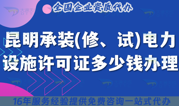 昆明承裝(修、試)電力設(shè)施許可證多少錢辦理,費(fèi)用及辦理避坑指南