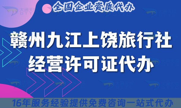 贛州九江上饒旅行社經(jīng)營許可證代辦,25年線上線下公司注冊+資質(zhì)新辦申請