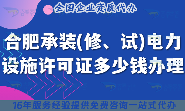 合肥承裝(修、試)電力設(shè)施許可證多少錢辦理(25年申請費(fèi)用明細(xì)及辦理要求)