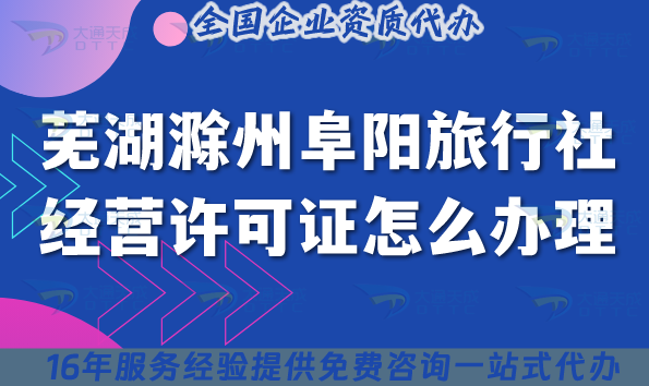 蕪湖滁州阜陽旅行社經(jīng)營許可證怎么辦理,25年線上線下資質合規(guī)指南