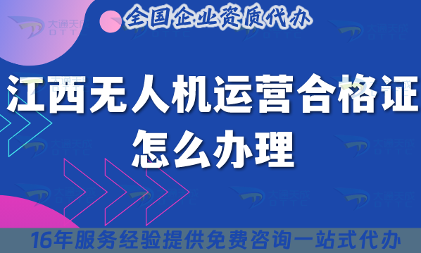 江西無人機運營合格證怎么辦理,25年條件材料及空域申請合規(guī)解答