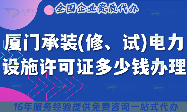 廈門承裝(修、試)電力設(shè)施許可證多少錢辦理(25年7月新政申請費用及手把手教你申請)