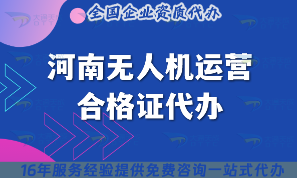 河南無人機(jī)運(yùn)營合格證代辦(手把手教你如何申請(qǐng)無人機(jī)資質(zhì))
