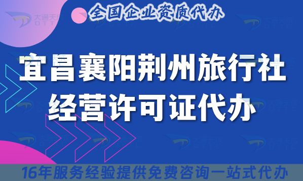 宜昌襄陽荊州旅行社經(jīng)營許可證代辦,25年線上線下資質(zhì)指引,幾名導(dǎo)游證?