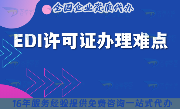 EDI許可證辦理難點是什么?如何辦理?