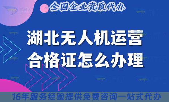 湖北無人機(jī)運營合格證怎么辦理,25年好辦嗎?條件材料及空域申請指引